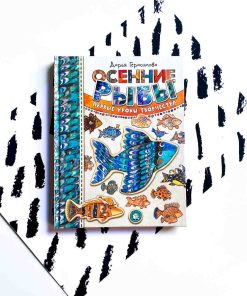Осенние рыбы. Первые уроки творчества