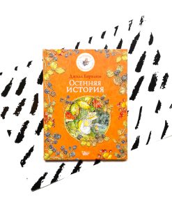 Осенняя история