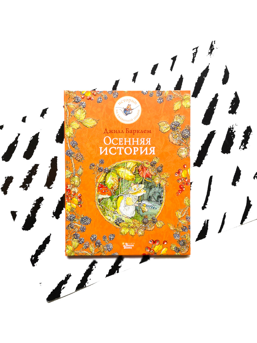 Осенняя история