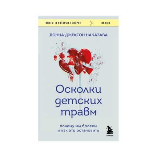 Осколки детских травм. Почему мы болеем и как это остановить