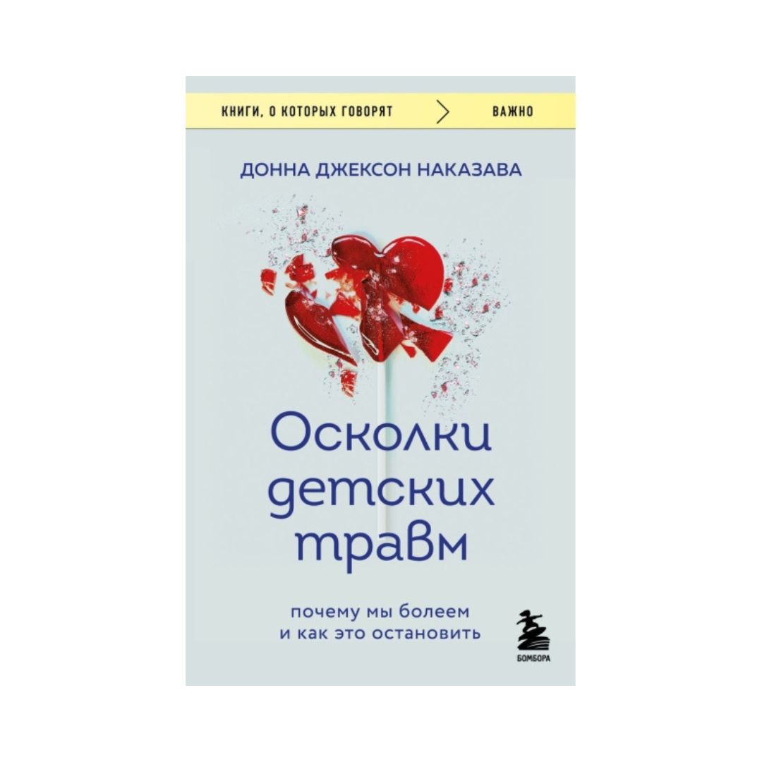 Осколки детских травм. Почему мы болеем и как это остановить