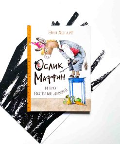 Ослик Маффин и его веселые друзья