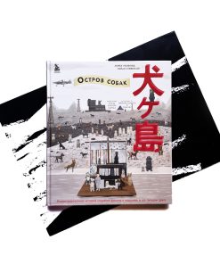 "Остров собак". Иллюстрированная история создания фильма