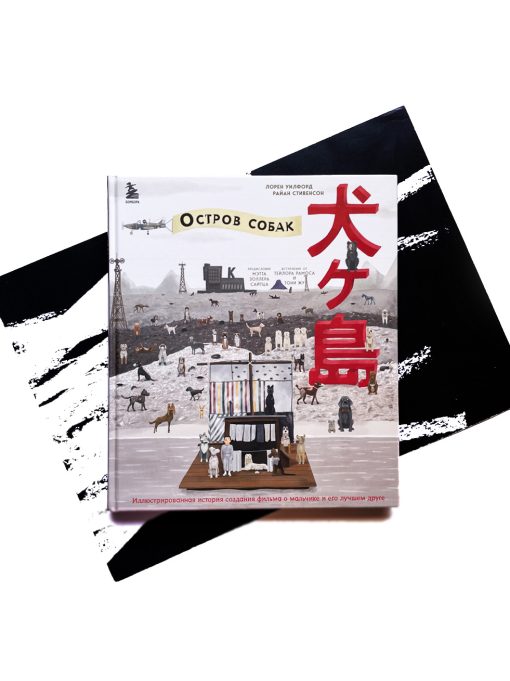 "Остров собак". Иллюстрированная история создания фильма
