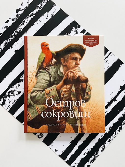 Остров сокровищ (адаптированная история)