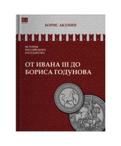 От Ивана III до Бориса Годунова. Между Азией и Европой (3)
