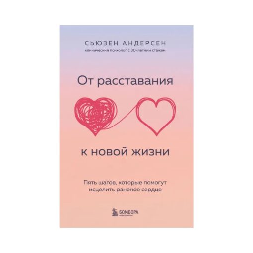 От расставания к новой жизни. Пять шагов, которые помогут исцелить раненое сердце