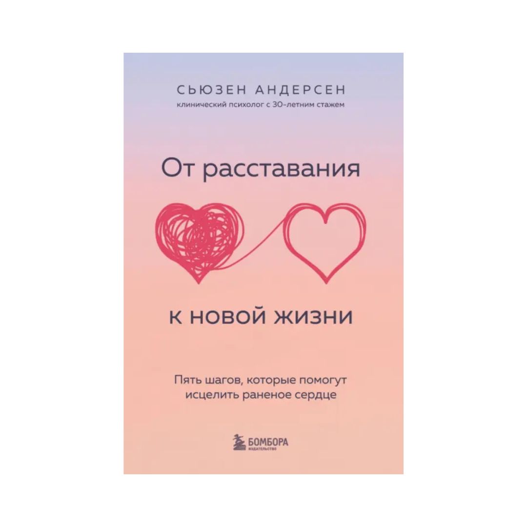 От расставания к новой жизни. Пять шагов, которые помогут исцелить раненое сердце