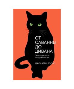 От саванны до дивана. Эволюционная история кошек