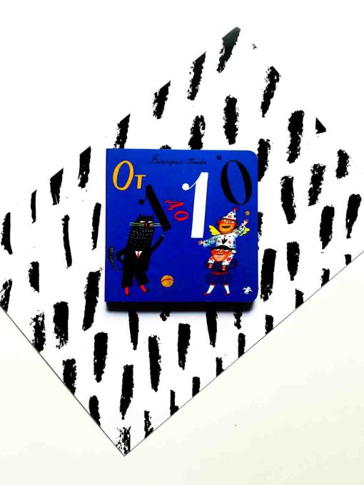 От 1 до 10