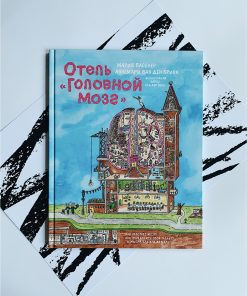 Отель "Головной мозг"