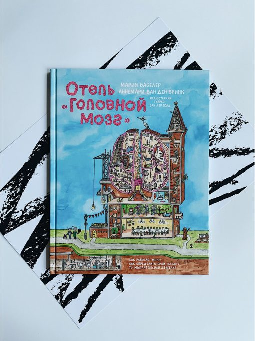 Отель "Головной мозг"