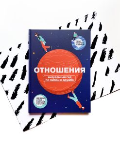 Отношения. Визуальный гид по любви и дружбе