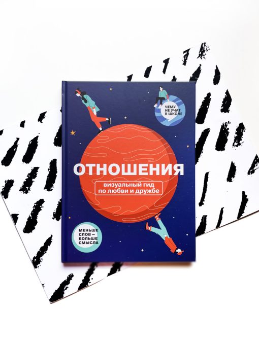 Отношения. Визуальный гид по любви и дружбе