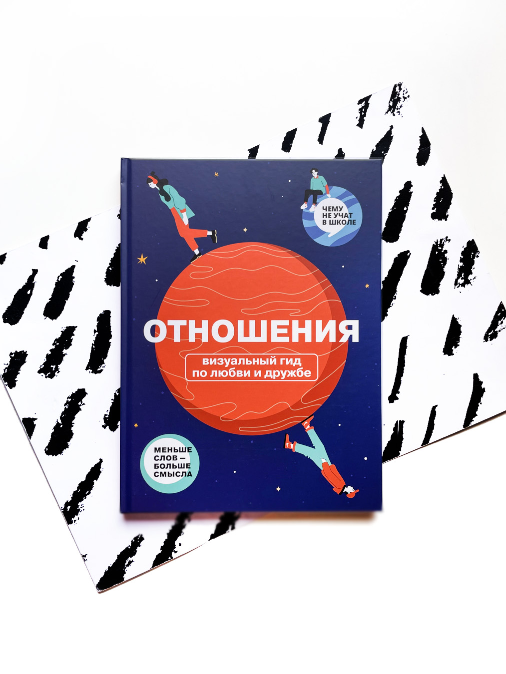 Отношения. Визуальный гид по любви и дружбе