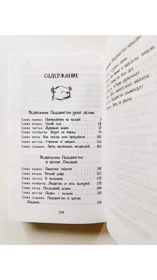 Медвежонок Паддингтон. И снова захватывающие приключения - Image 2