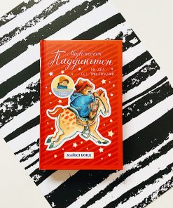 Медвежонок Паддингтон. Ни дня без приключений