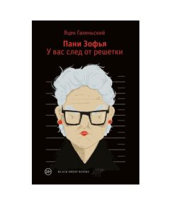 Пани Зофья. У вас след от решетки