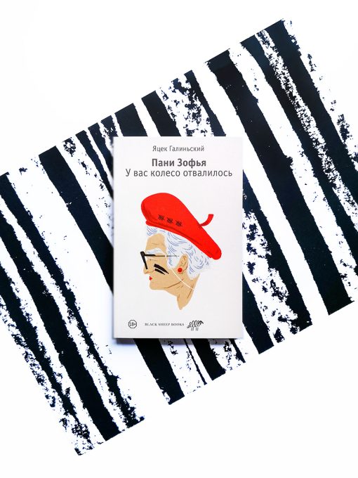 Пани Зофья. У вас колесо отвалилось