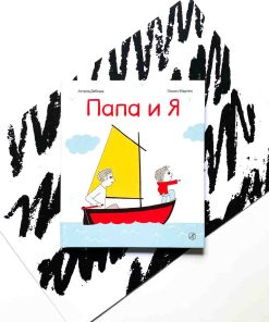 Папа и я