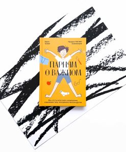 Парням о важном