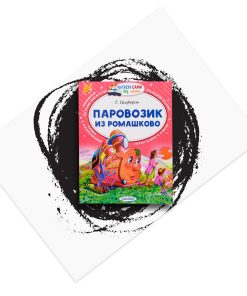 Паровозик из Ромашково
