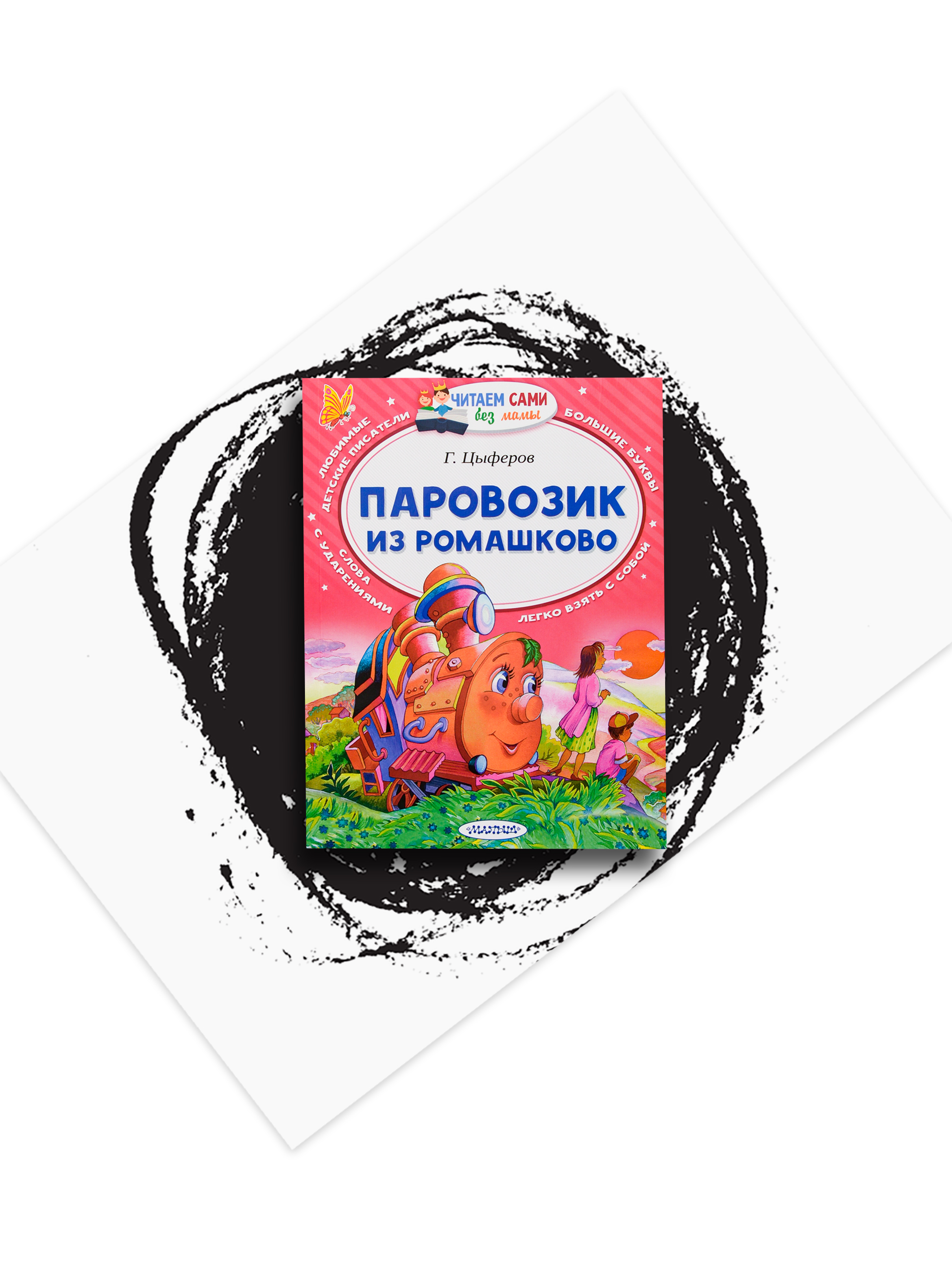 Паровозик из Ромашково