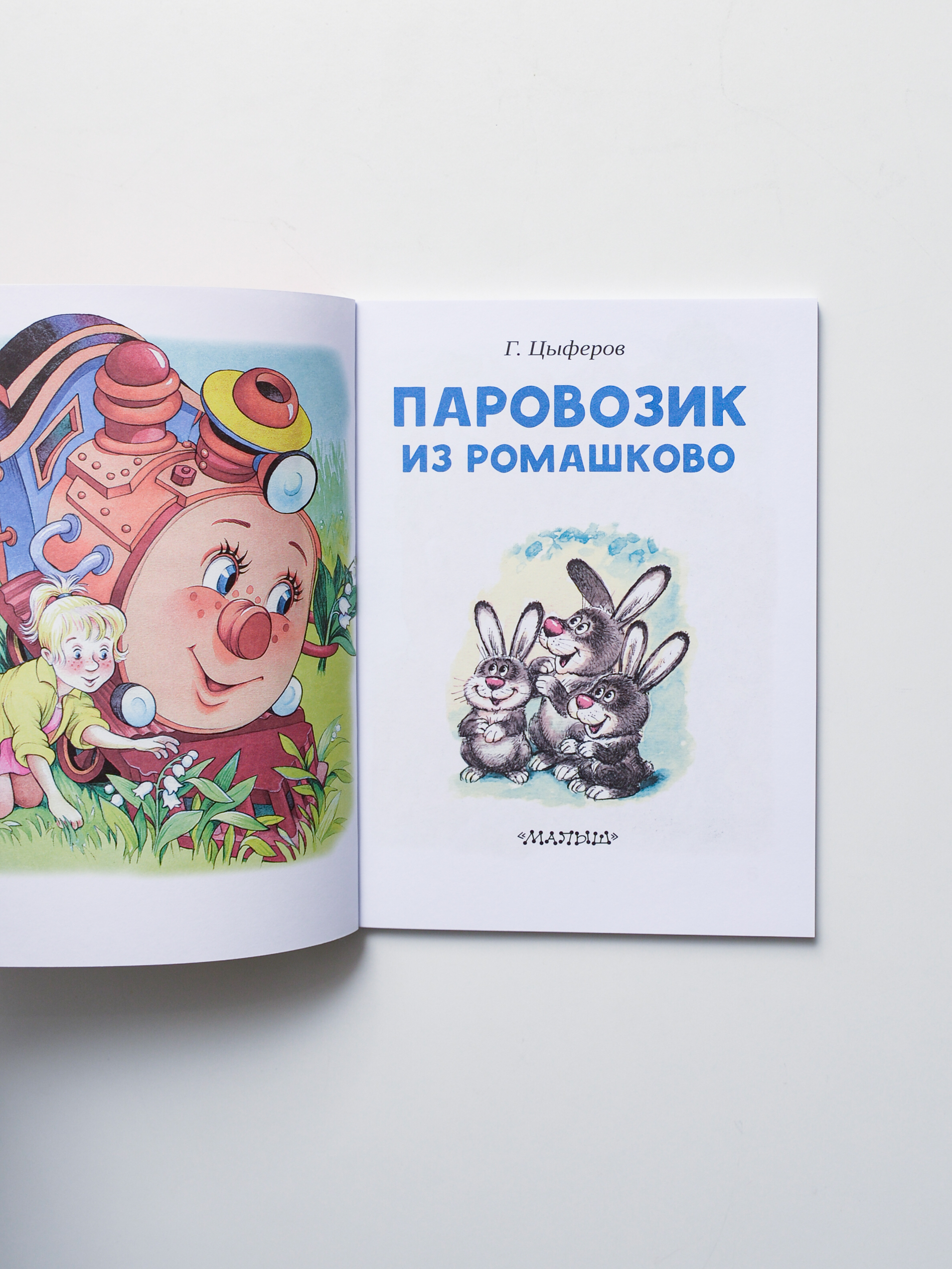 Паровозик из Ромашково - Image 2