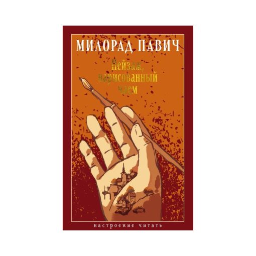 Пейзаж, нарисованный чаем