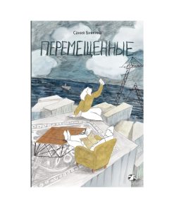 Перемещенные