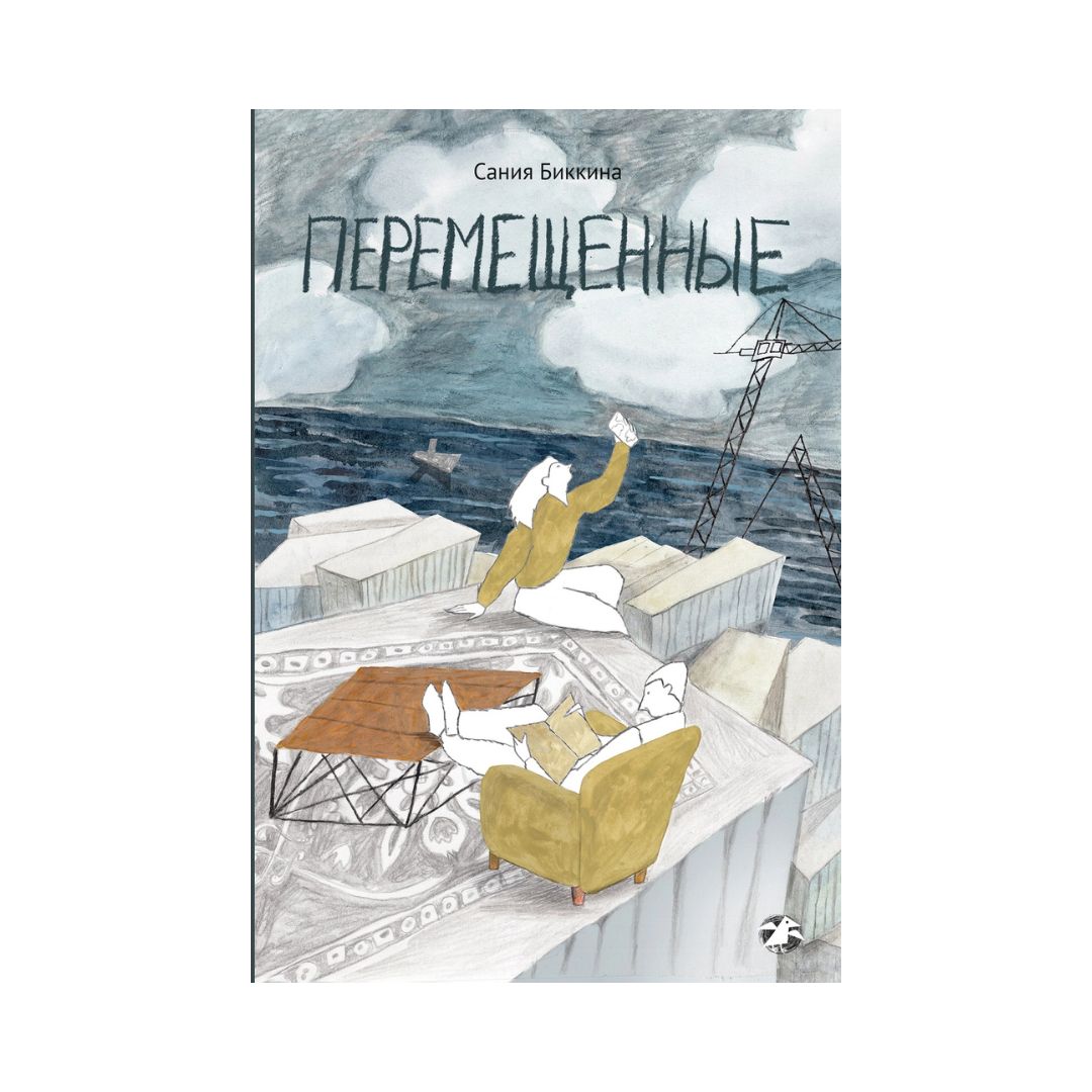 Перемещенные