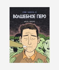 Сэм Забель и волшебное перо