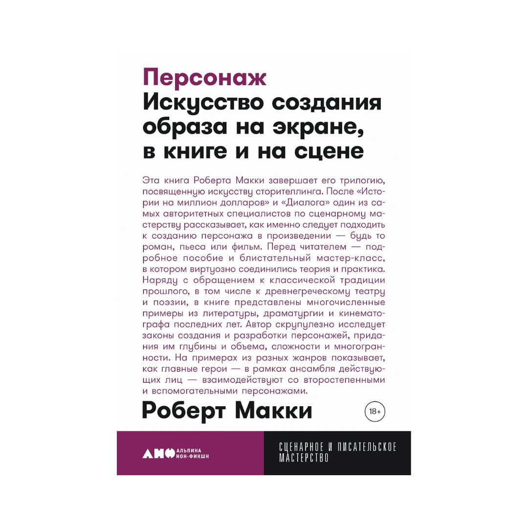 Персонаж  Искусство создания образа на экране, в книге и на сцене