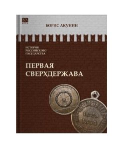 Первая сверхдержава (7)