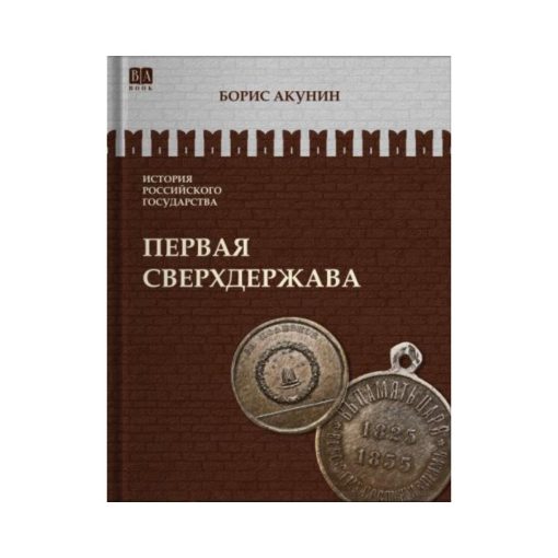 Первая сверхдержава (7)