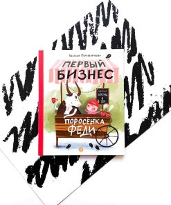 Первый бизнес поросенка Феди