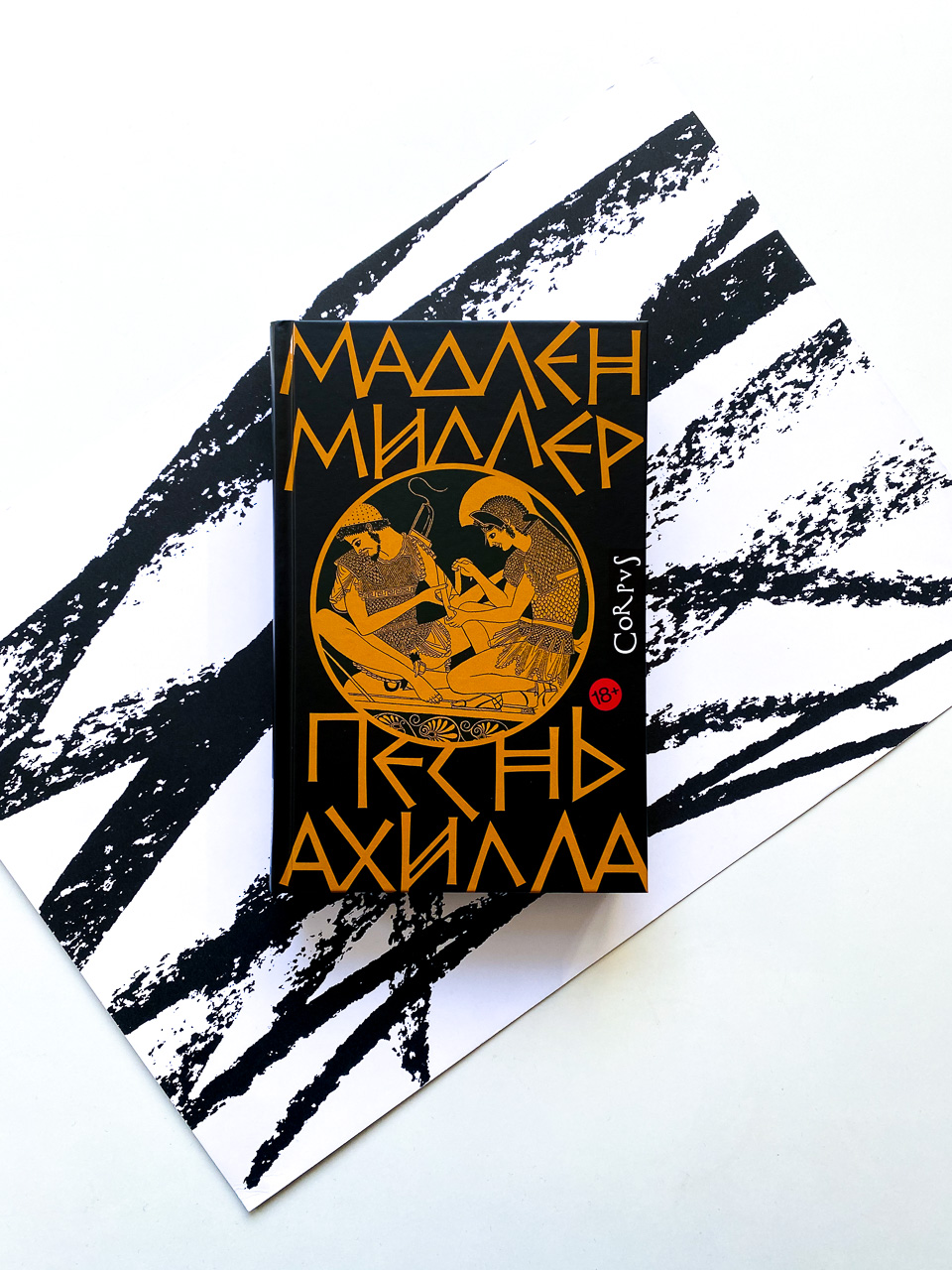 Песнь Ахилла