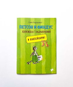 Петсон и Финдус. Книжка с заданиями