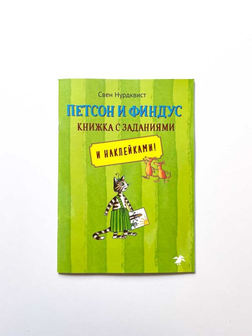 Петсон и Финдус. Книжка с заданиями