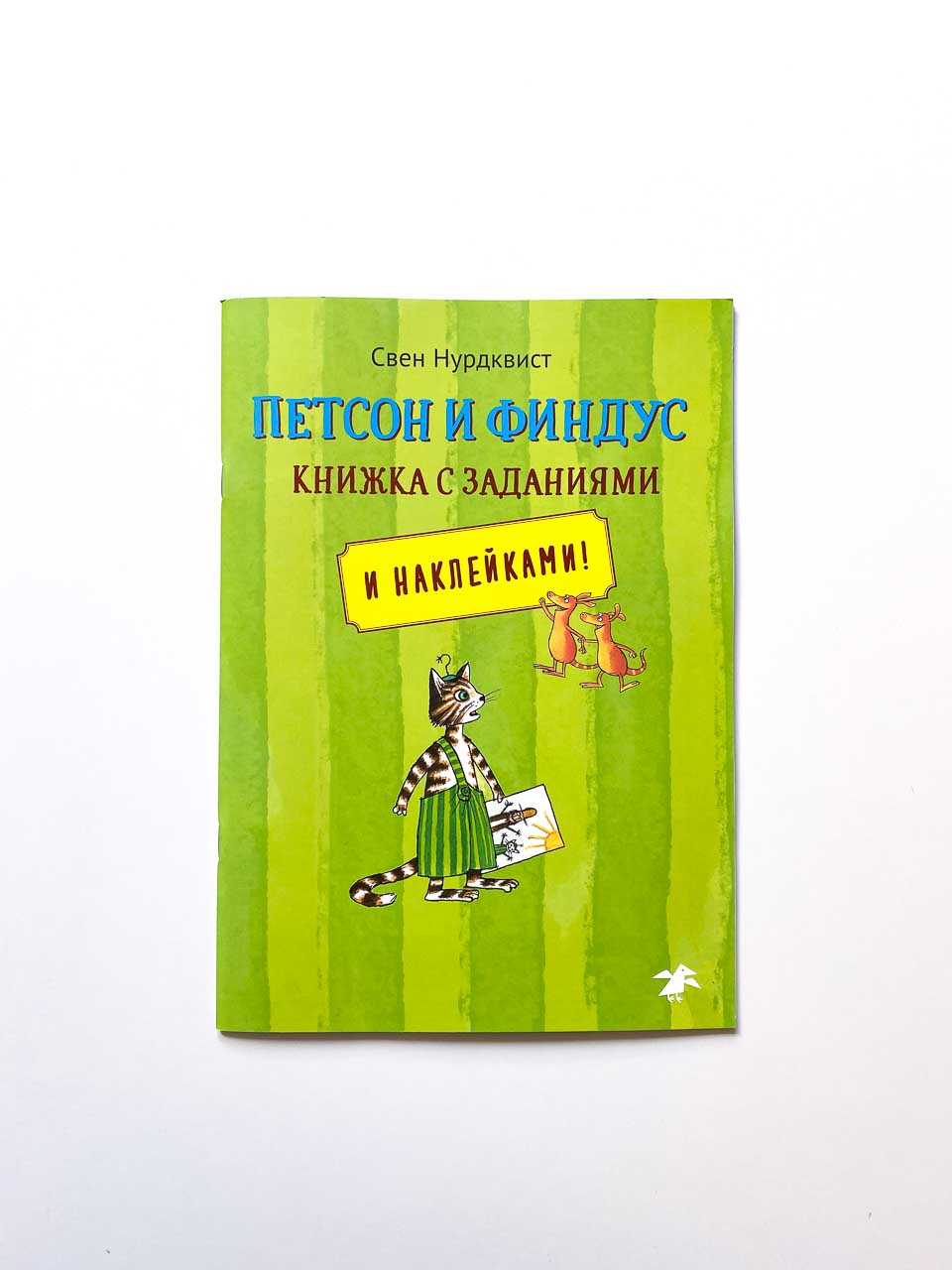 Петсон и Финдус. Книжка с заданиями