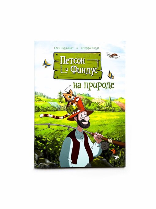 Петсон и Финдус на природе