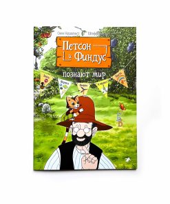Петсон и Финдус познают мир