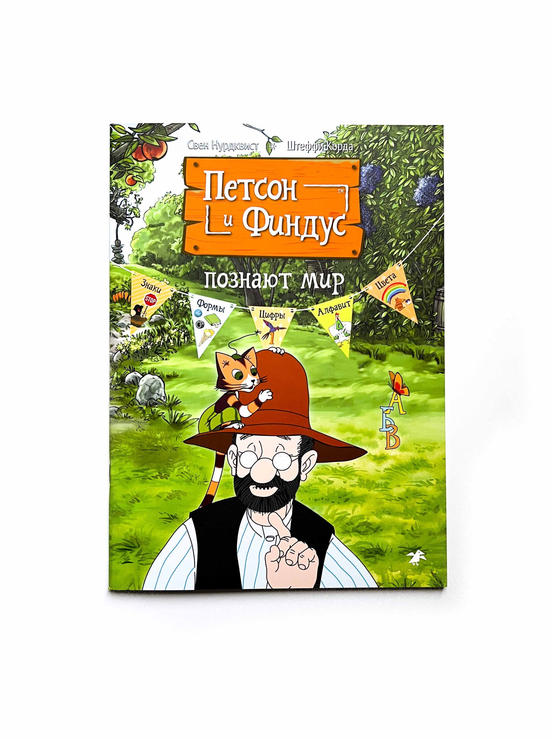 Петсон и Финдус познают мир