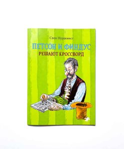 Петсон и Финдус решают кроссворд