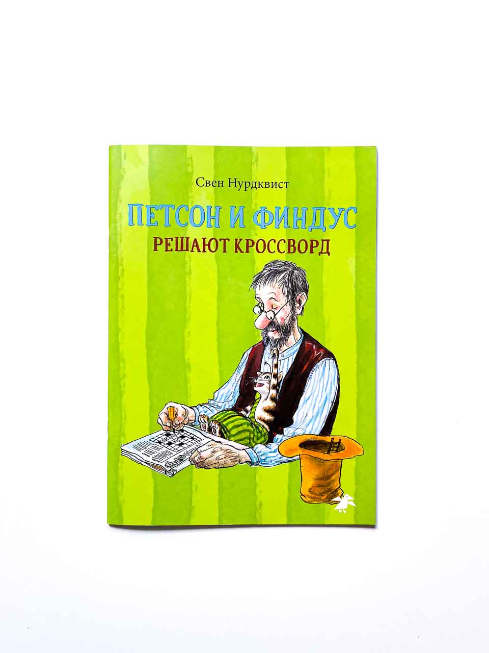 Петсон и Финдус решают кроссворд
