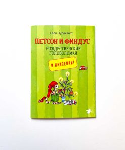 Петсон и Финдус. Рождественские головоломки
