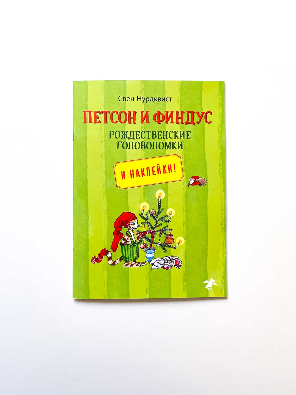 Петсон и Финдус. Рождественские головоломки
