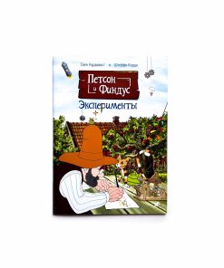 Петсон и Финдус. Эксперименты