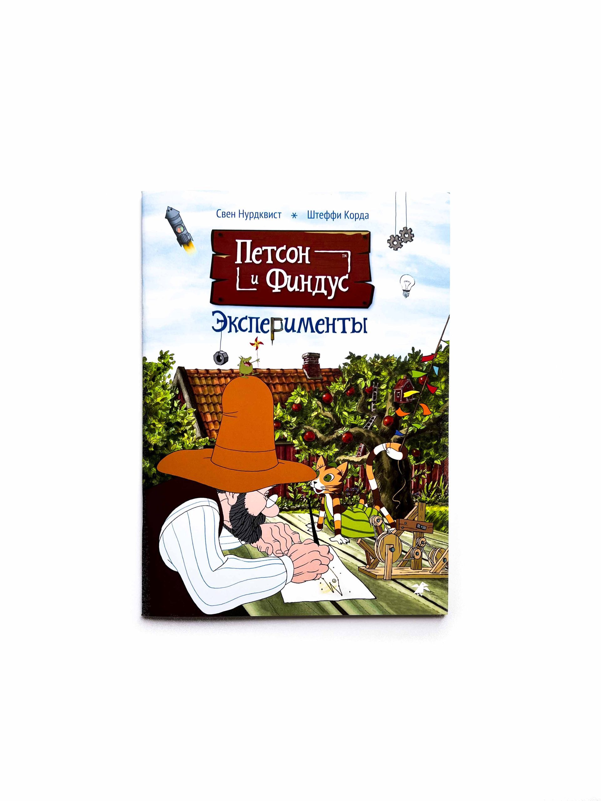 Петсон и Финдус. Эксперименты