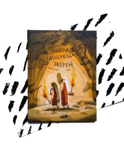 Пещера танцующих зверей
